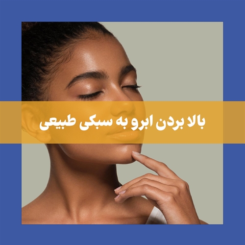 بالا بردن ابرو با بوتاکس (تزریق بوتاکس برای بالا بردن ابرو)