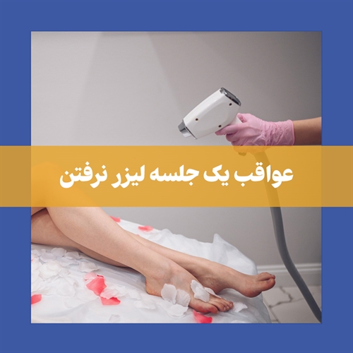 اگر یک جلسه لیزر نرویم چه میشود؟