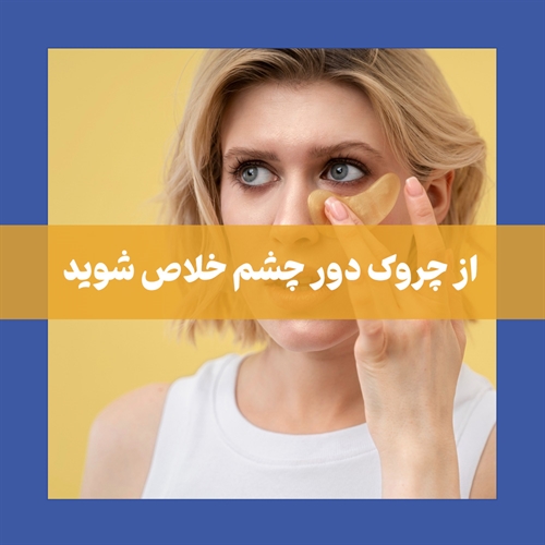   همه چیز در مورد رفع چروک دور چشم