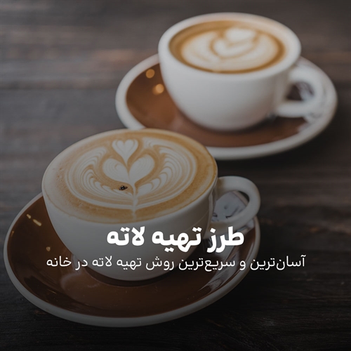 0 تا 100 تهیه لاته