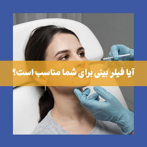 فیلر بینی بهتر است یا جراحی بینی؟