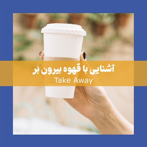 آشنایی با قهوه بیرون بر یا take away