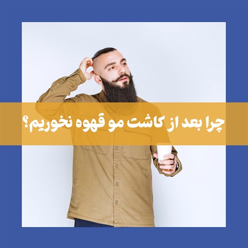 نکات مهم در مورد نوشیدن قهوه بعد از کاشت مو