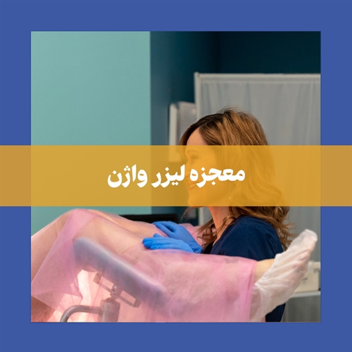 حل مشکلات زنان با لیزر درمانی واژن