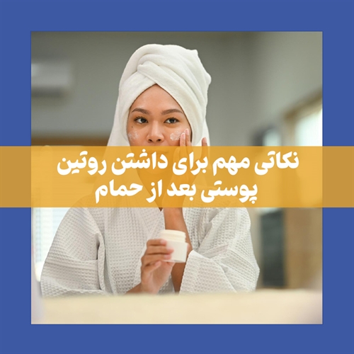 روتین پوست بعد حمام + راز داشتن پوستی نرم و لطیف