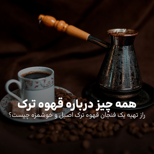 آموزش گام به گام تهیه قهوه ترک مثل کافه ها