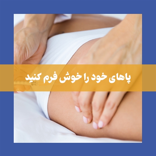 تزریق ژل ران راهی ایده آل برای داشتن پاهای خوش فرم