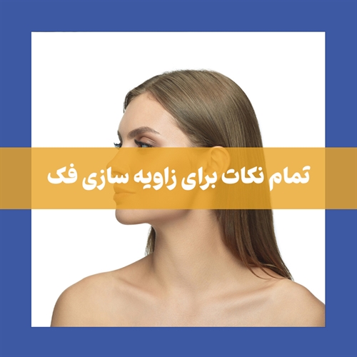 مراقبت های بعد از زاویه سازی فک چیست؟