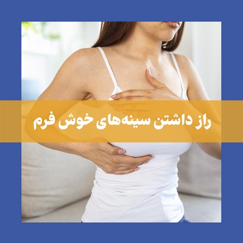 تزریق ژل سینه : روشی ایمن و موثر برای افزایش حجم سینه