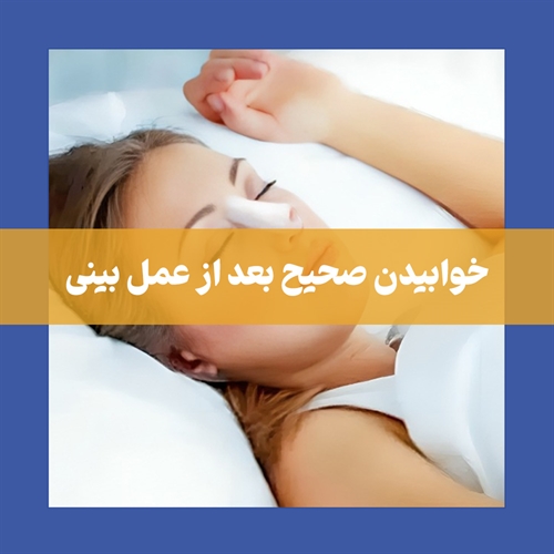 بعد از جراحی بینی چگونه بخوابیم؟