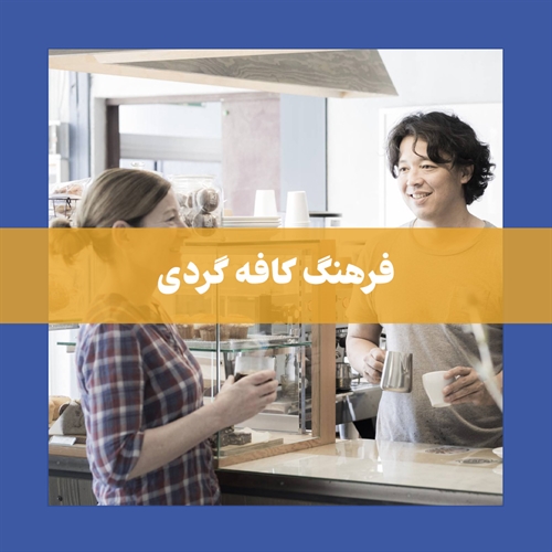 فرهنگ کافه گردی