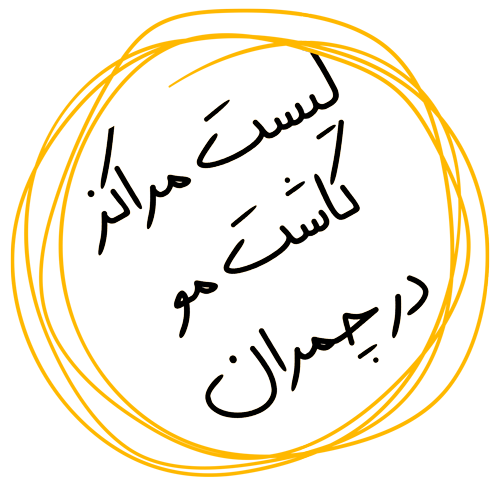 کاشت مو در چمران شیراز