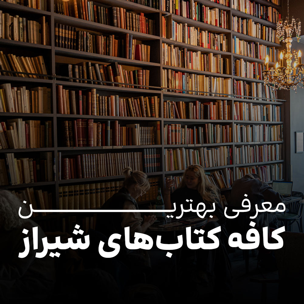 کافه کتاب های شیراز