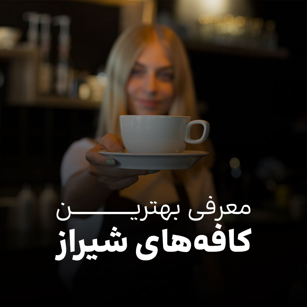 کافه های شیراز