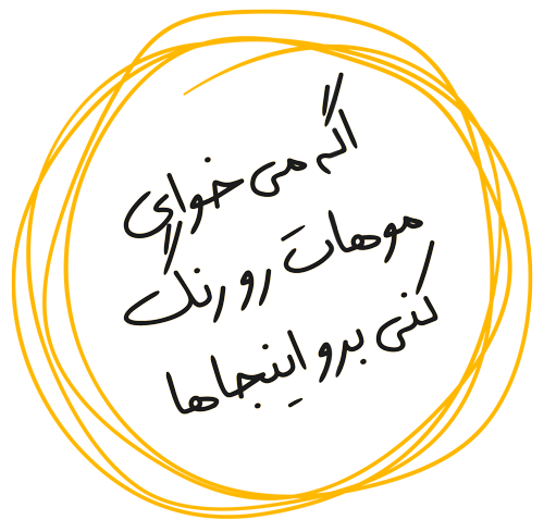 رنگ مو شیراز
