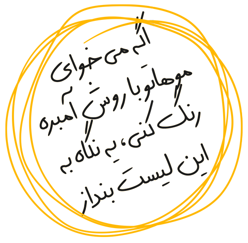 آمبره مو در شیراز