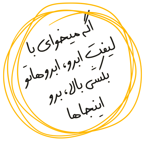 لیفت ابرو در شیراز