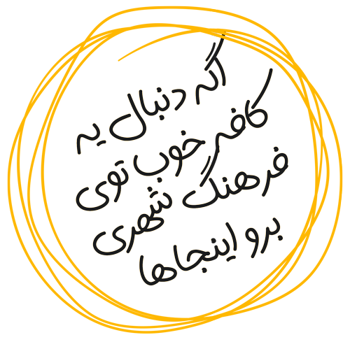 کافه های شیراز در فرهنگ شهر