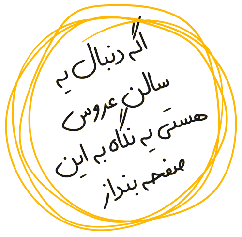 سالن آرایش عروس در شیراز