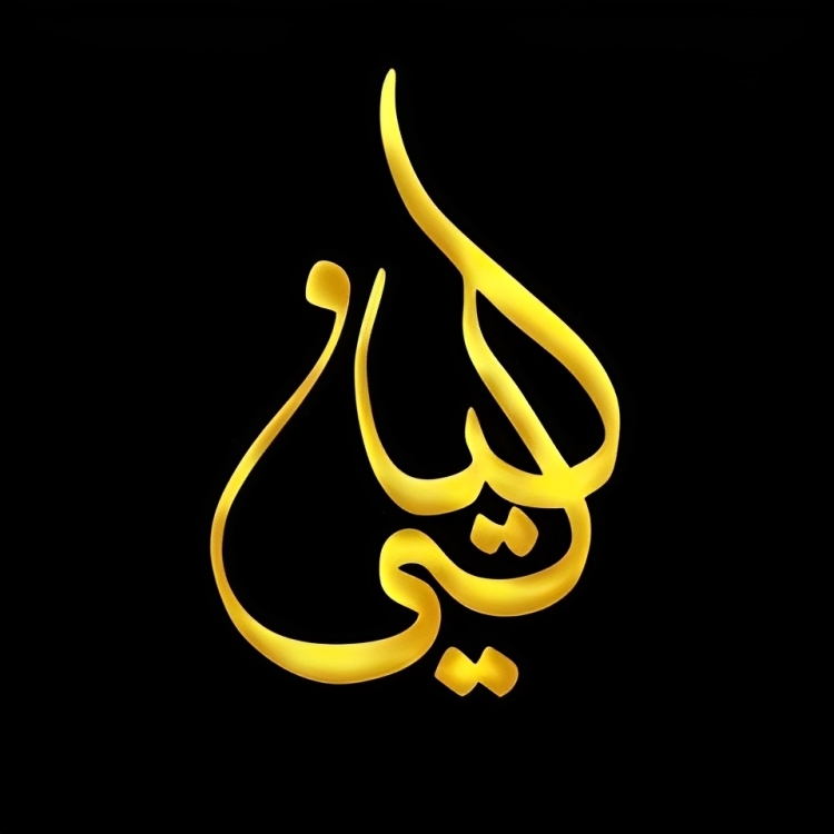 کافه رستوران لیالی