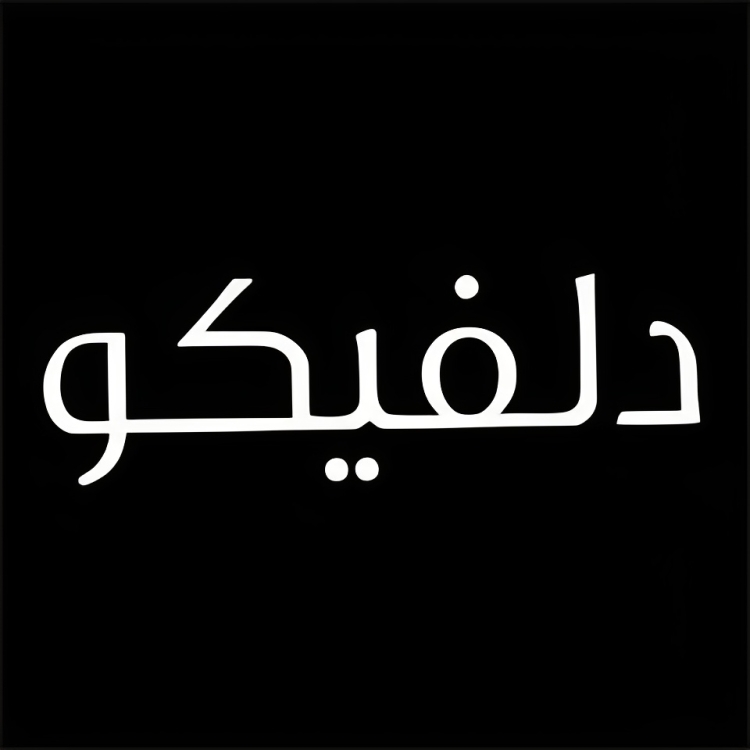 کافه جلاتریا دلفیکو