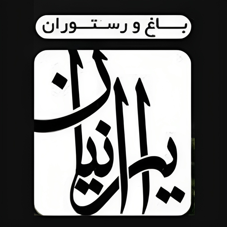 کافه باغ ایرانیان