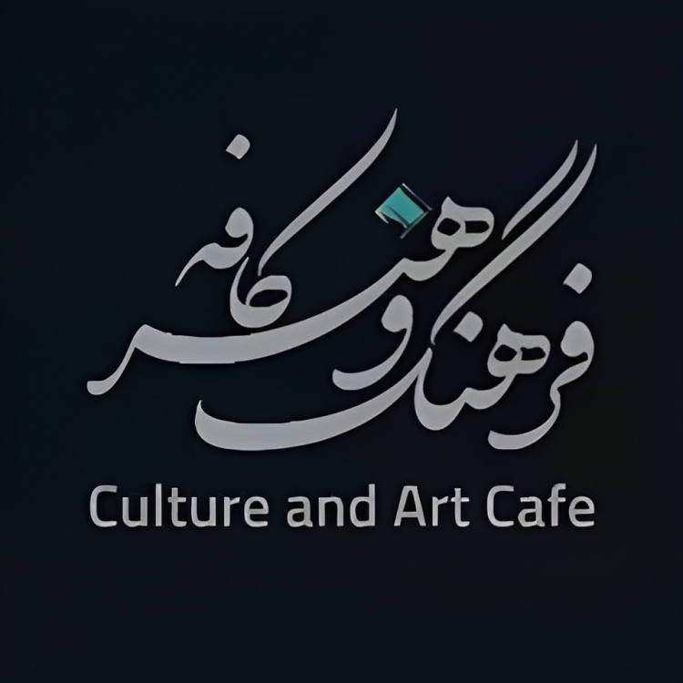 کافه فرهنگ و هنر