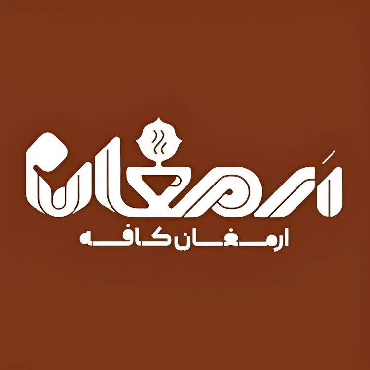 کافه رستوران ارمغان