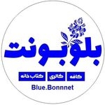 کافه بلوبونت