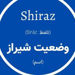 وضعیت شیراز