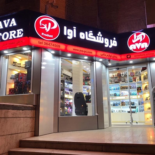 فروشگاه آوا 