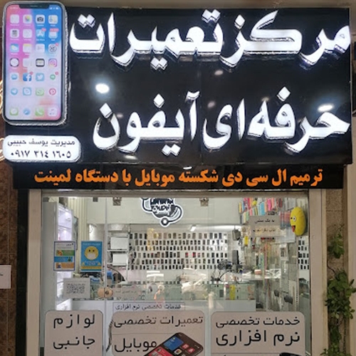 مرکز تعمیرات موبایل حبیبی 