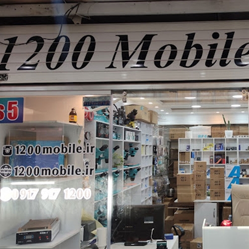 1200 موبایل 