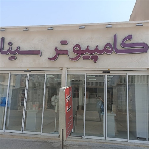 کامپیوتر سینا 