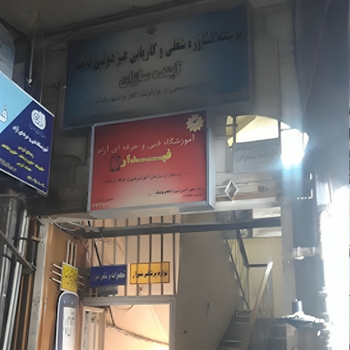 آموزشگاه الکترونیک فیدار 