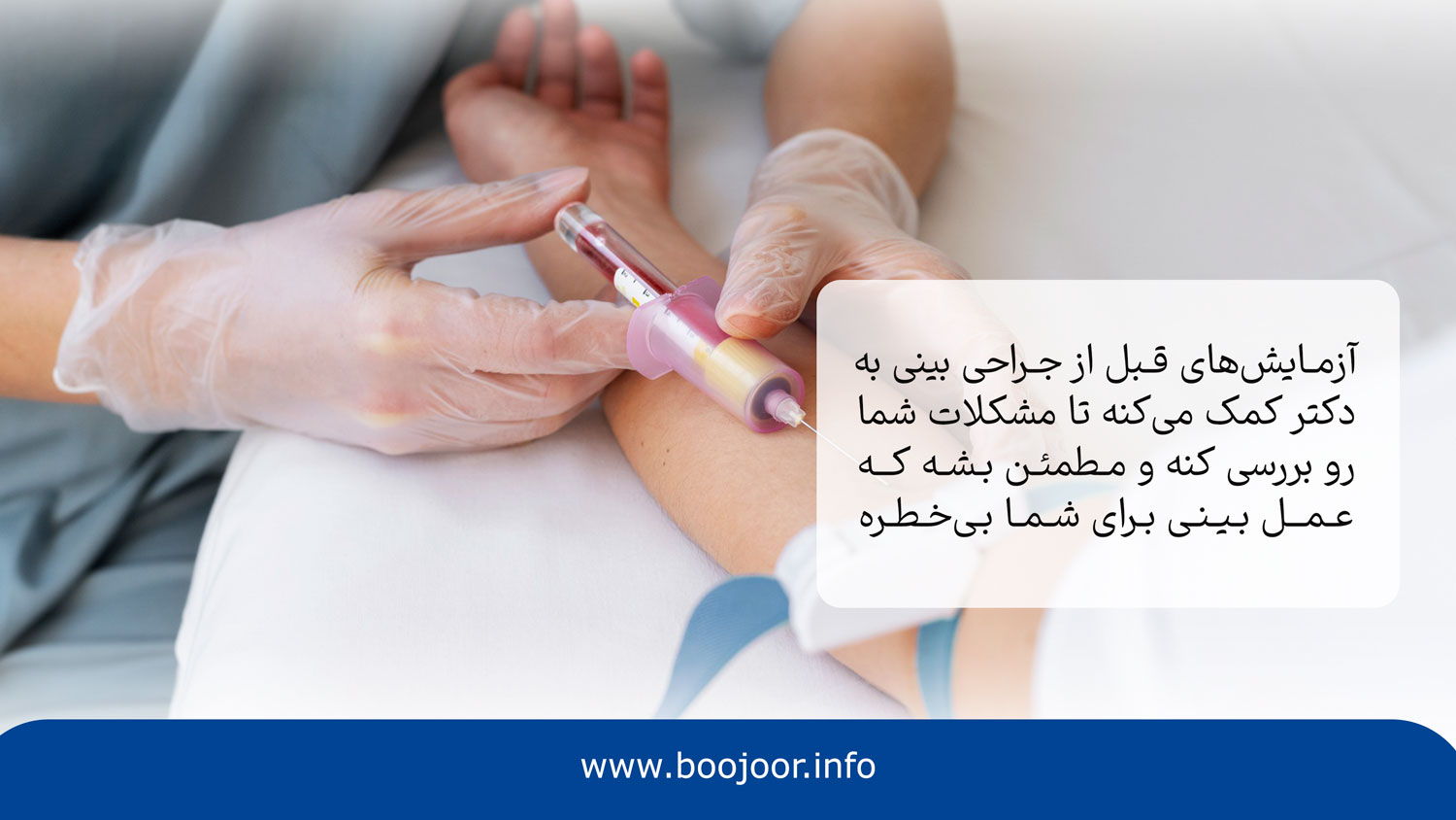 آزمایش های لازم قبل از عمل بینی