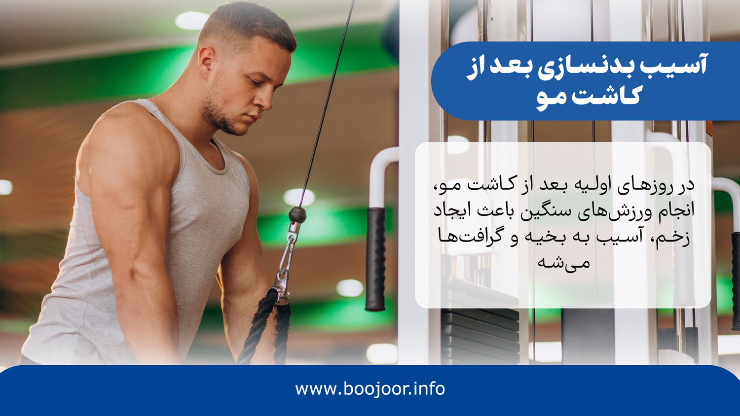 آسیب بدنسازی بعد از کاشت مو
