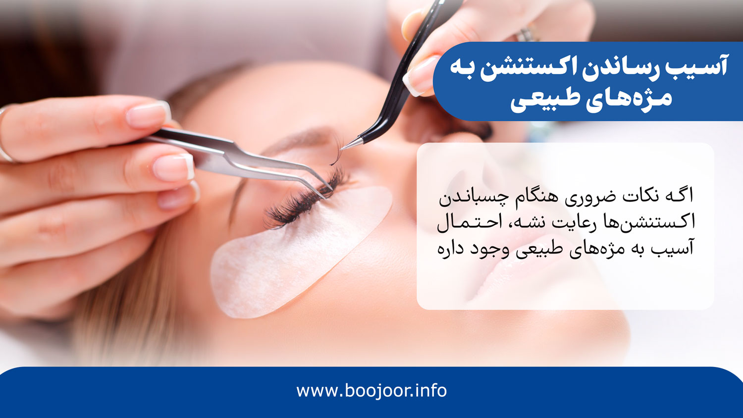 آسیب رساندن اکستنشن به مژه های طبیعی