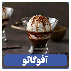 آفوگاتو