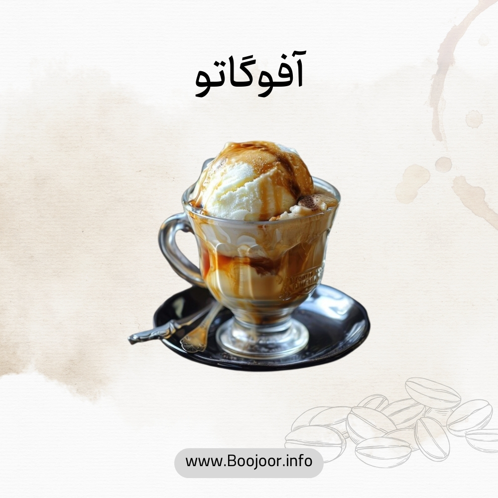 آفوگاتو