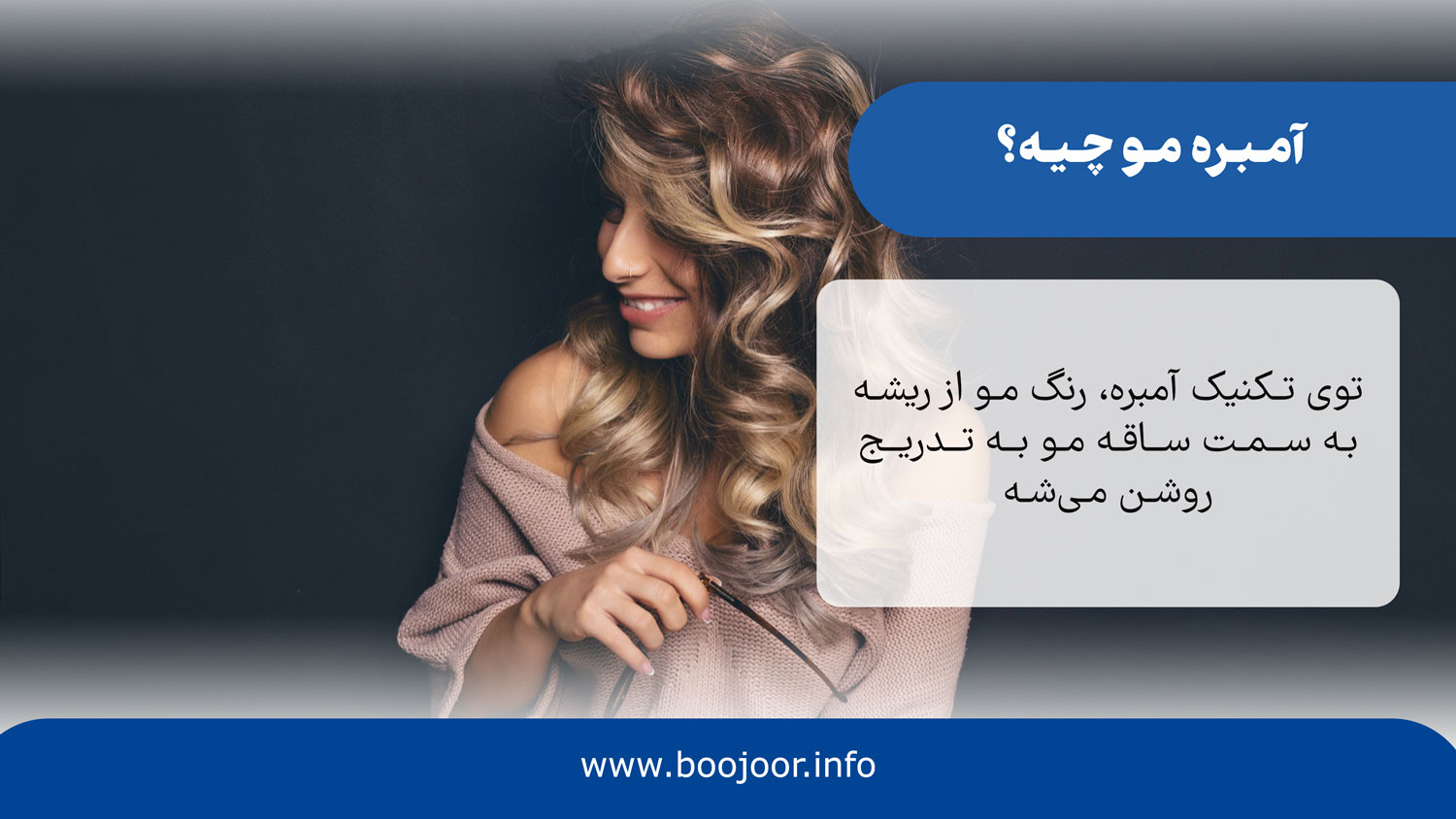 آمبره مو چیه