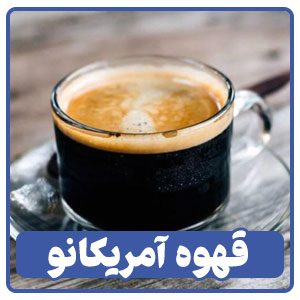 ظاهر قهوه امریکانو