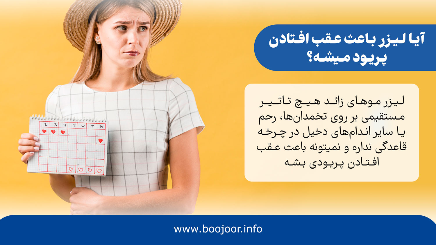 آیا لیزر باعث عقب افتادن پریود میشه؟