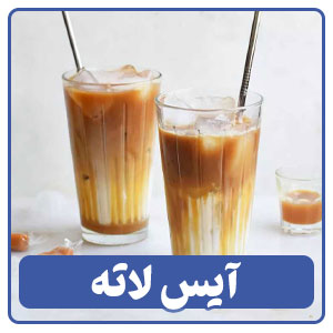 آیس لاته