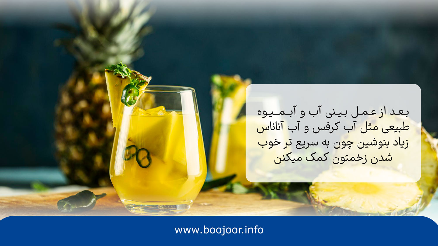 ابیموه طبیعی یکی از نوشیدنی هایی که باید بعد از عمل بینی خورد