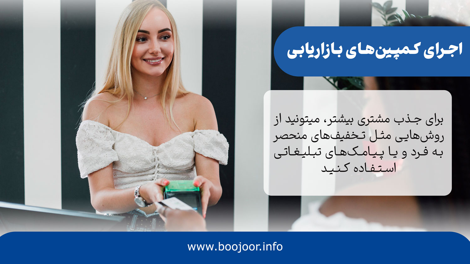 اجرای کمپینهای بازاریابی