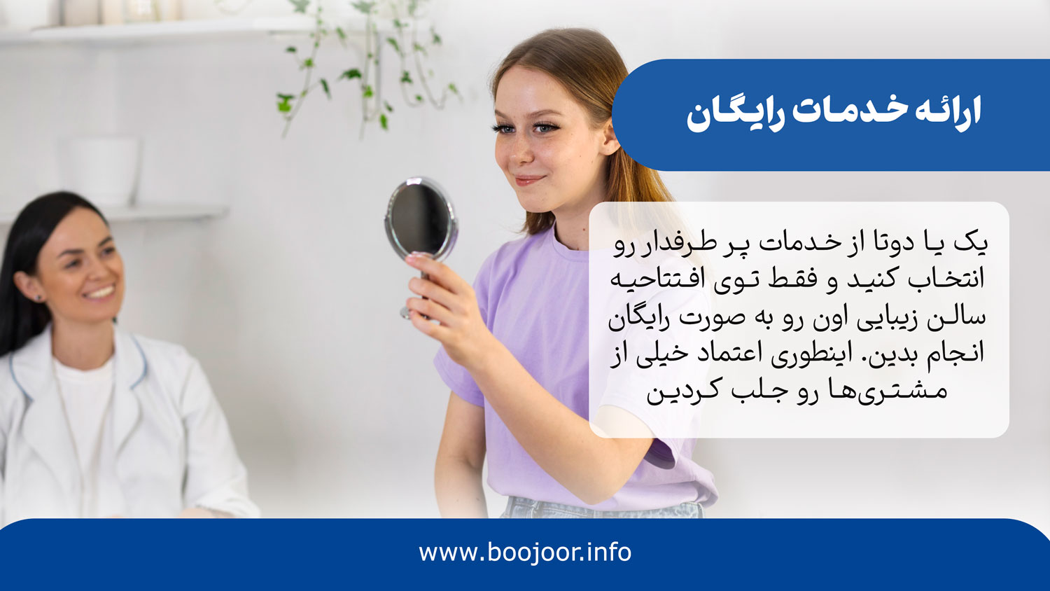 ارائه خدمات رایگان برای افتتاحیه سالن زیبایی