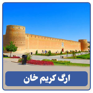ارگ کریم خان