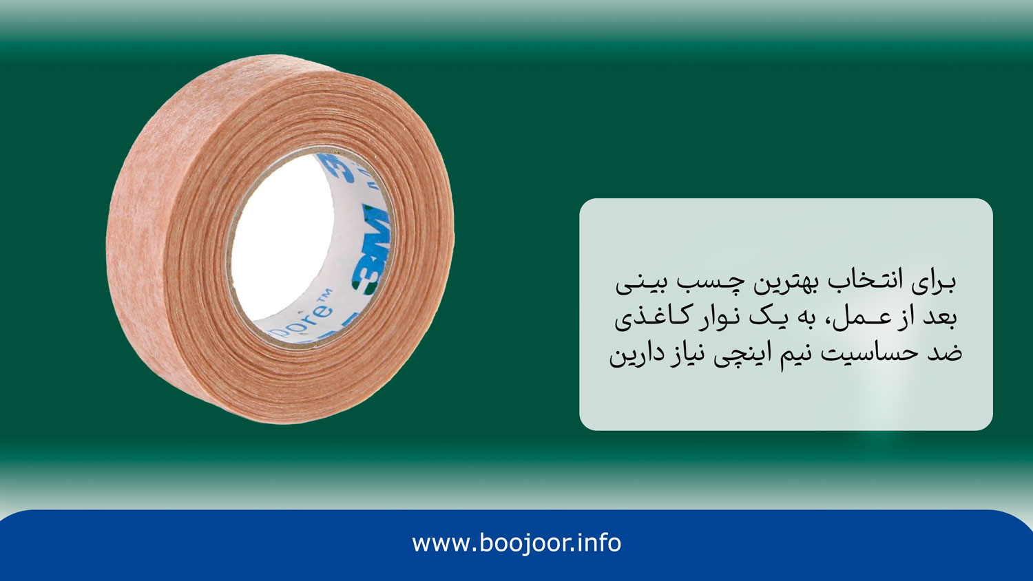 از چه نوع چسب بینی باید استفاده کنیم؟