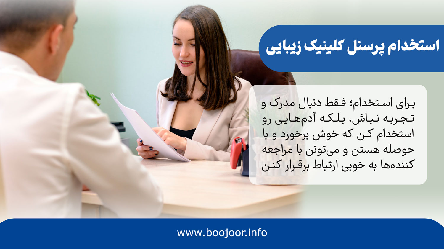 جذب، گزینش، استخدام و آموزش پرسنل